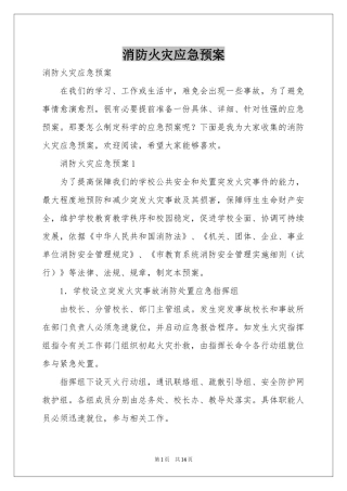 消防火灾应急预案