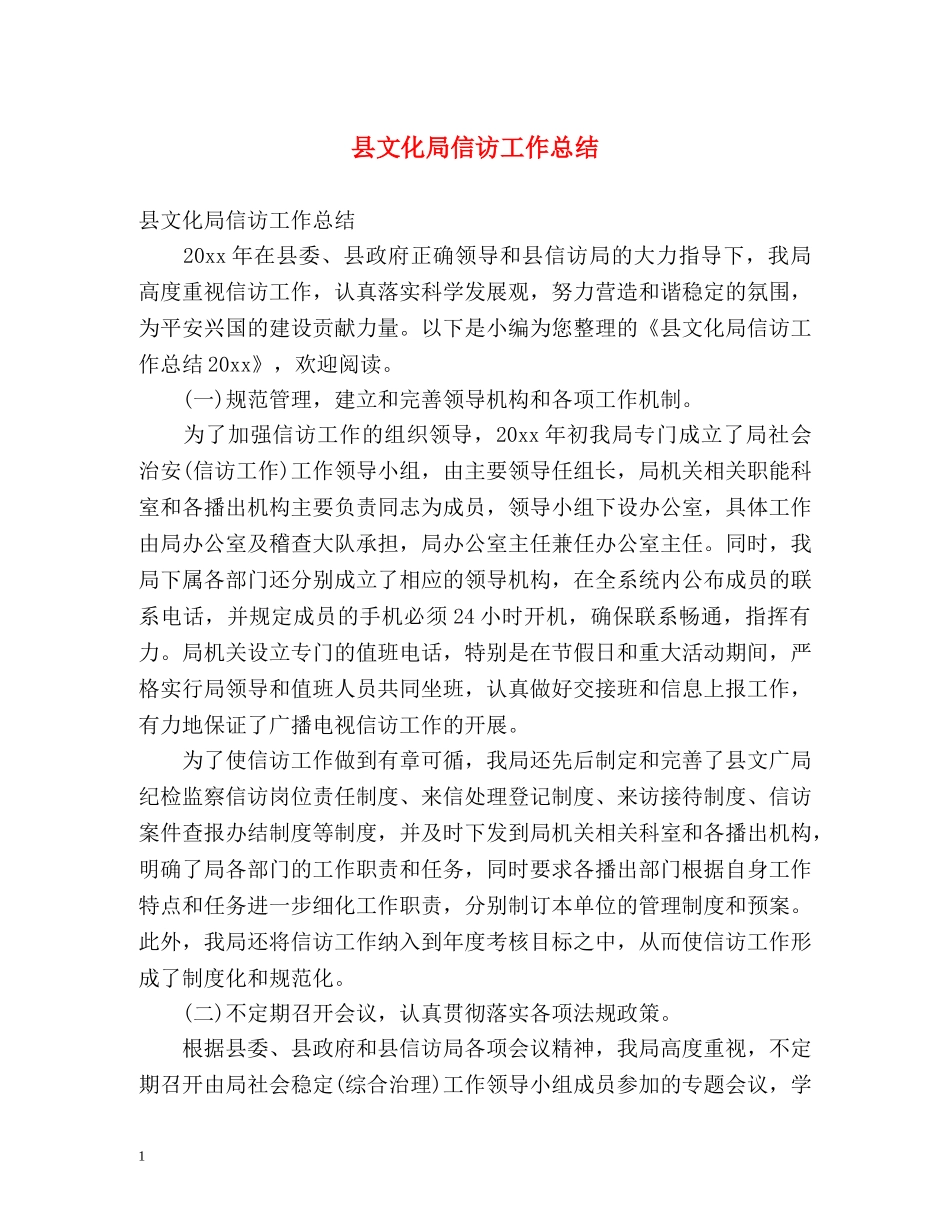 县文化局信访工作总结 _第1页