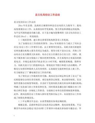 县文化局信访工作总结 
