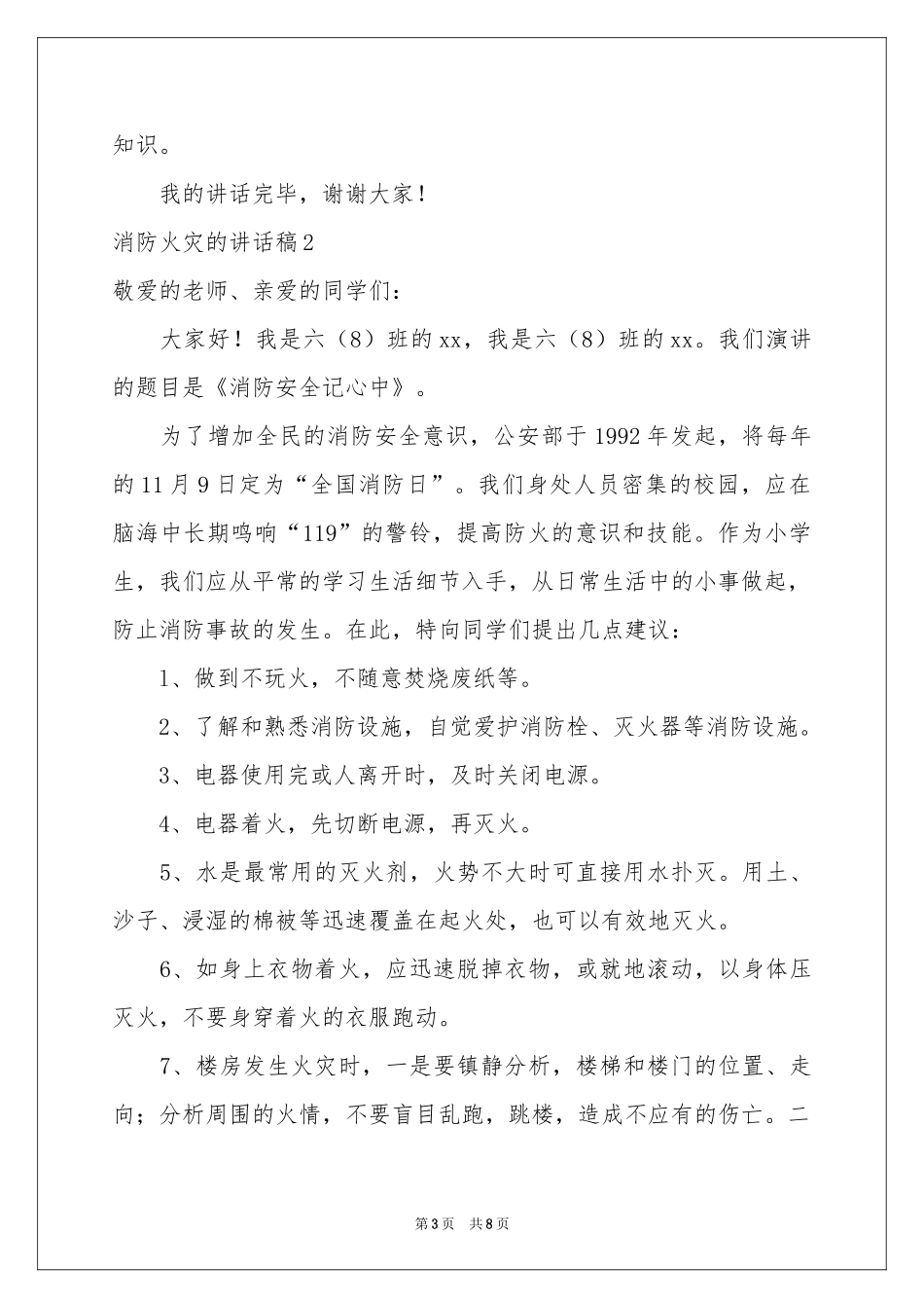 消防火灾的讲话稿_第3页