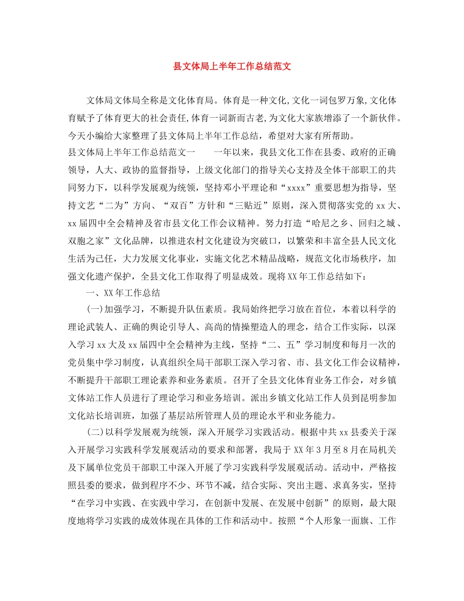 县文体局上半年工作总结范文 _第1页