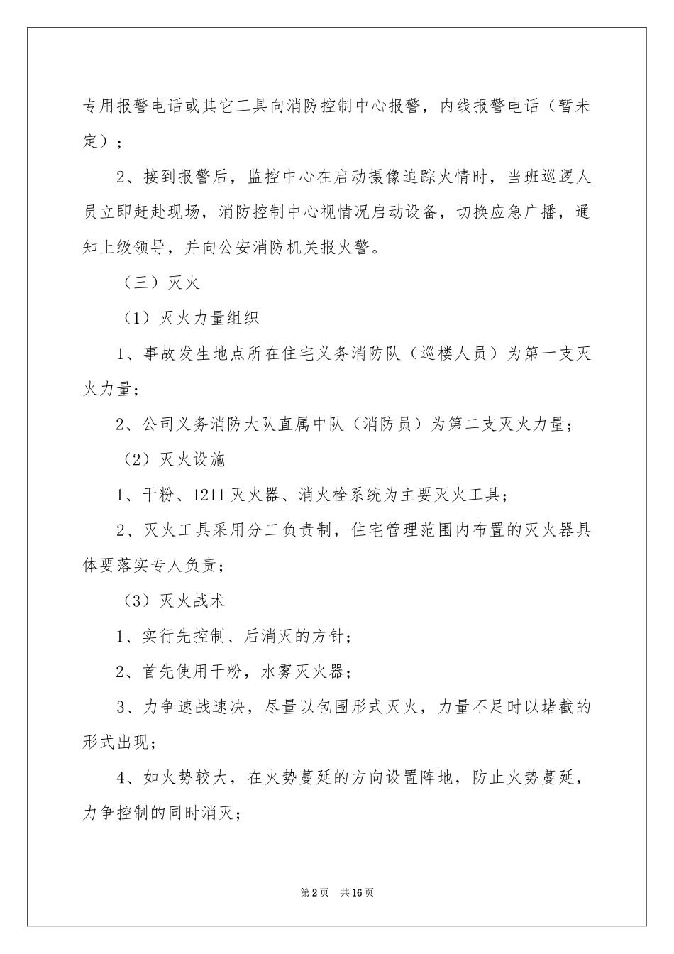 消防灭火应急预案（精选5篇）_第2页