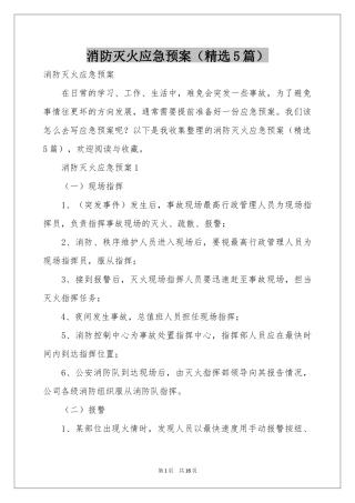 消防灭火应急预案（精选5篇）