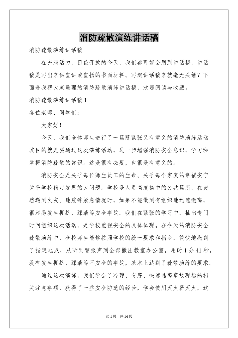 消防疏散演练讲话稿_第1页