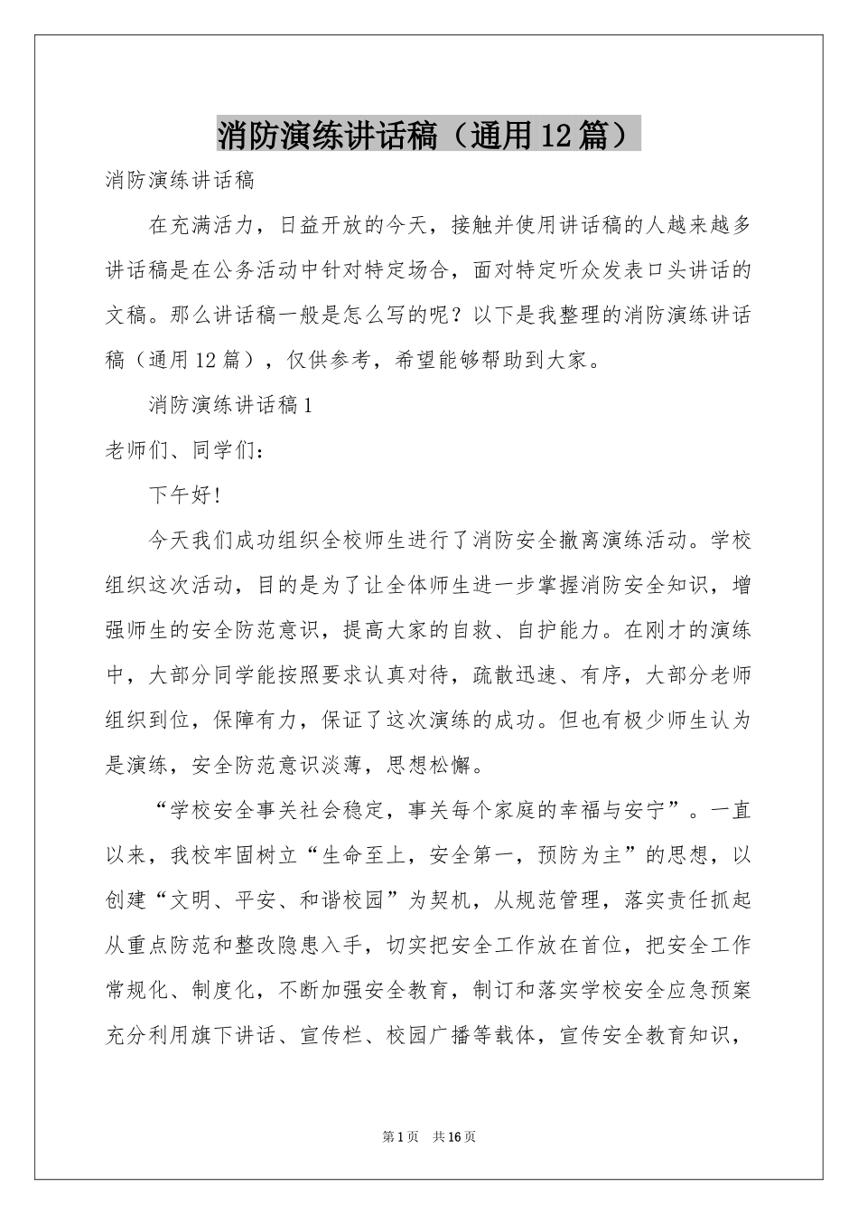 消防演练讲话稿（通用12篇）_第1页