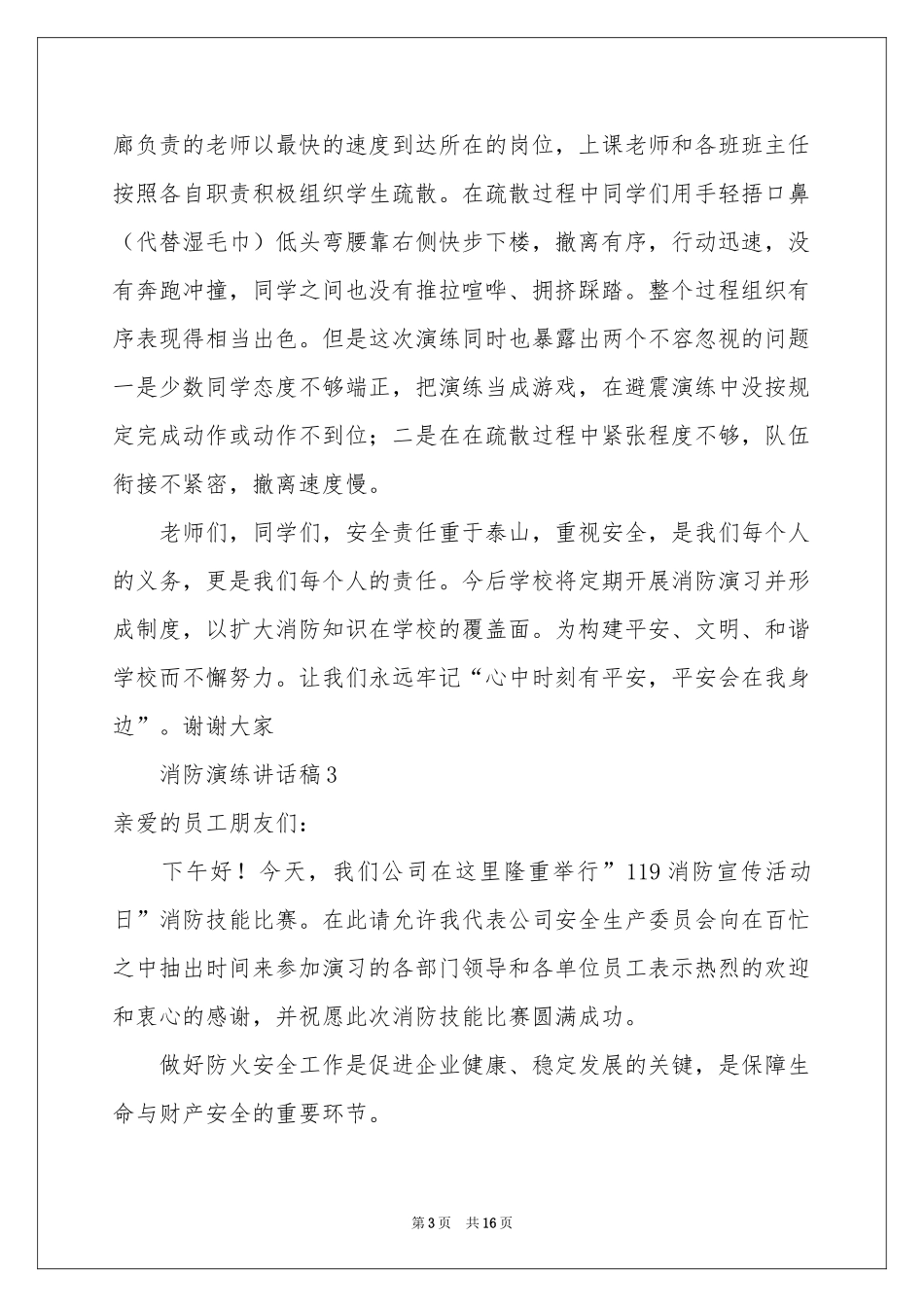 消防演练讲话稿（通用12篇）_第3页
