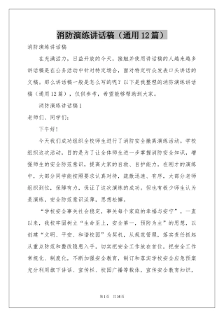 消防演练讲话稿（通用12篇）