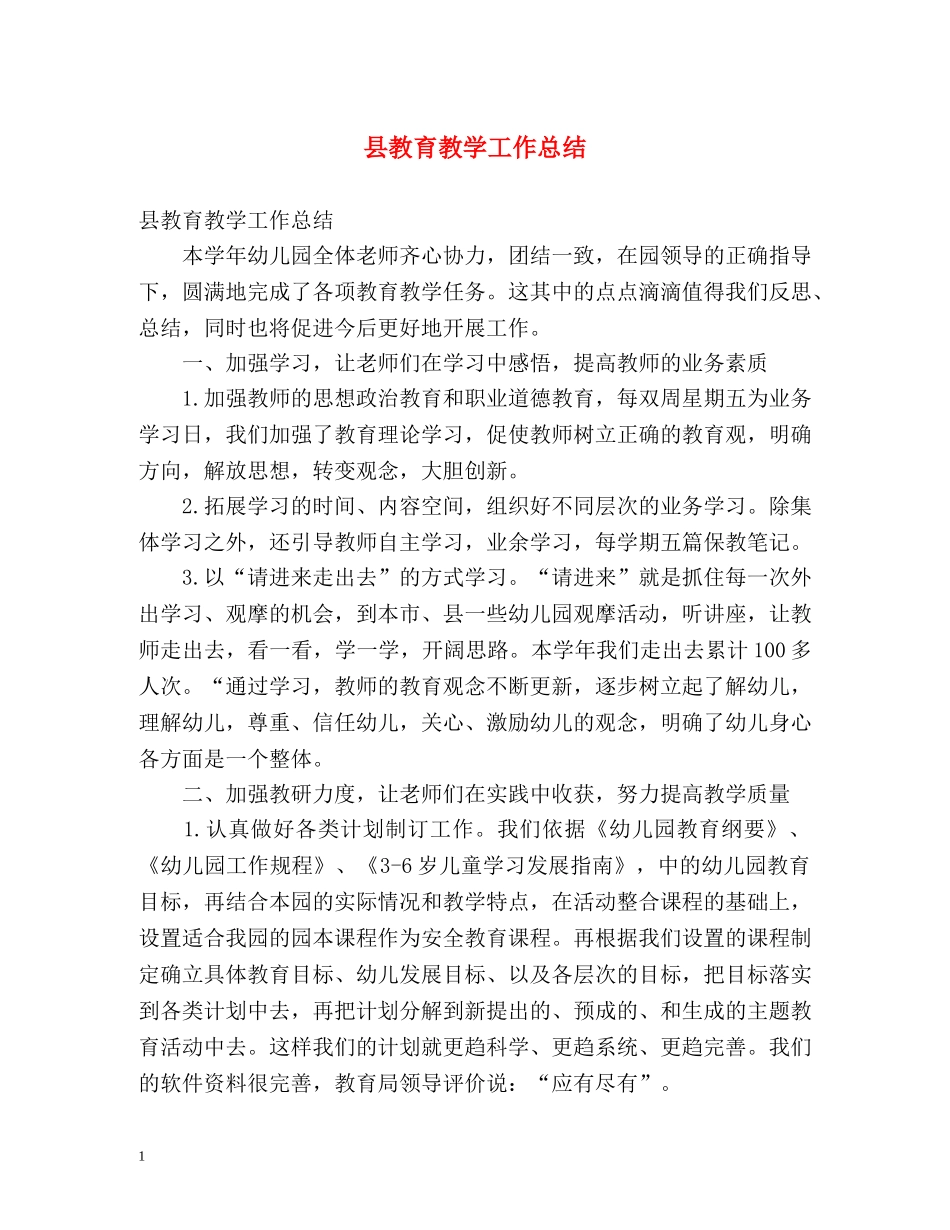 县教育教学工作总结 _第1页