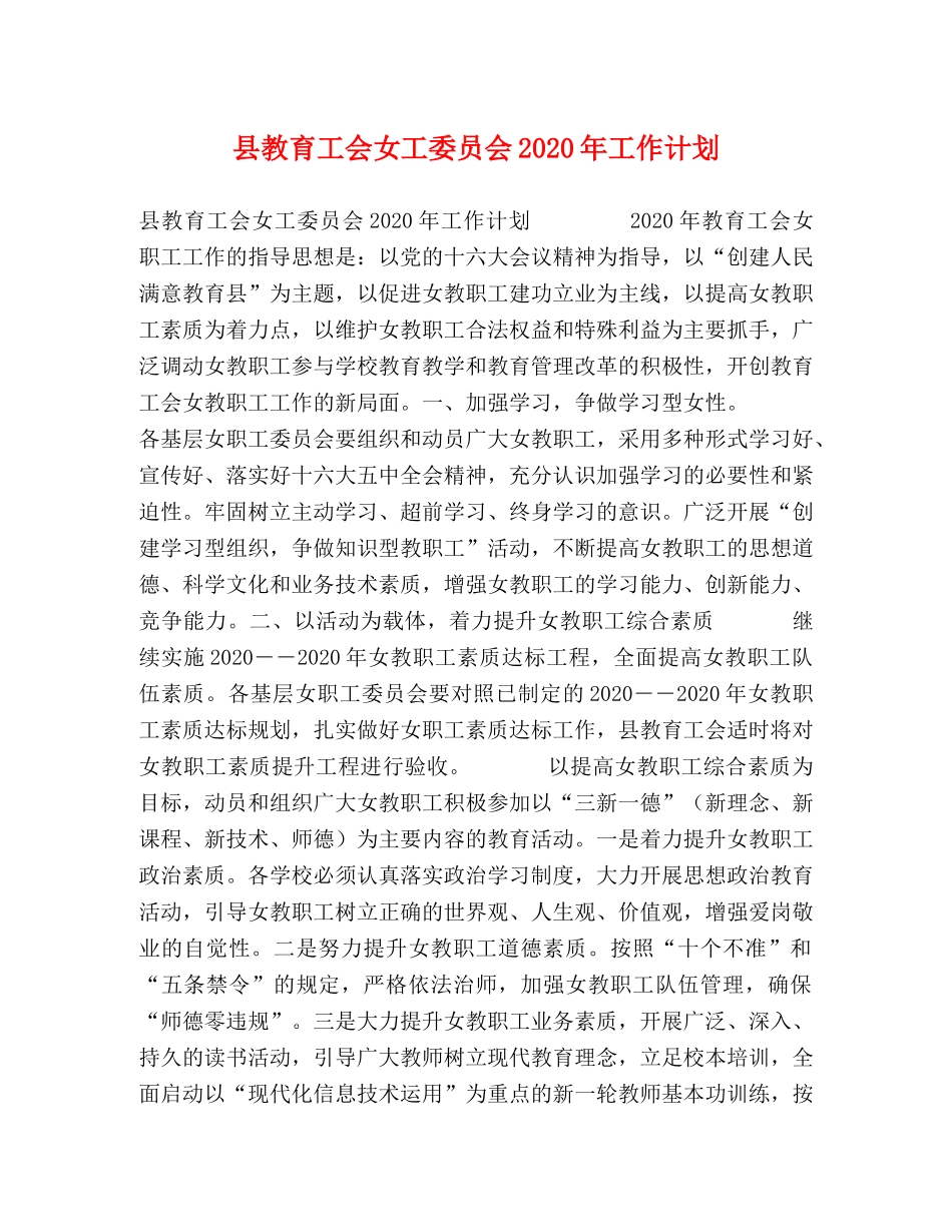 县教育工会女工委员会2024年工作计划 _第1页