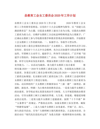 县教育工会女工委员会2024年工作计划 
