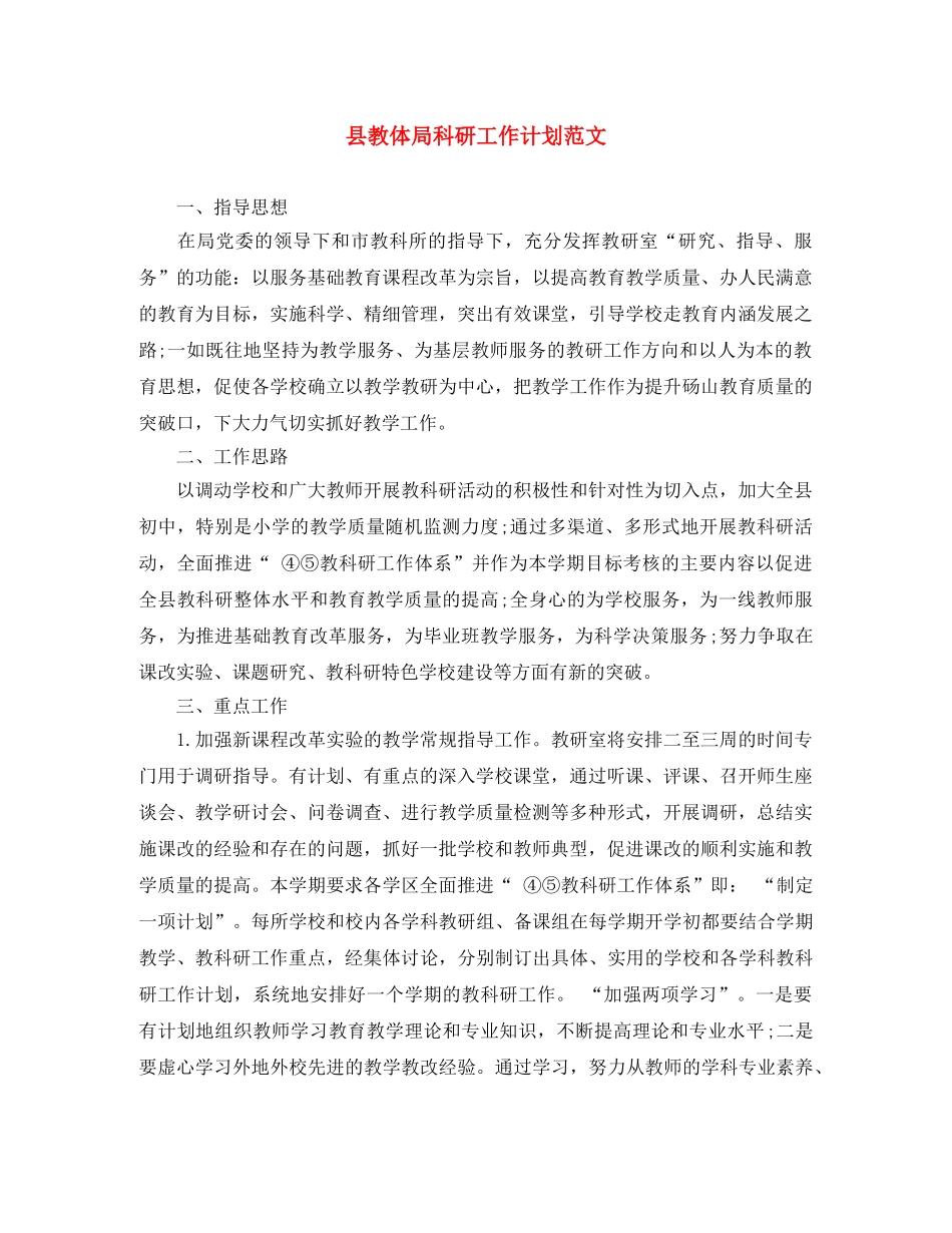 县教体局科研工作计划范文 _第1页