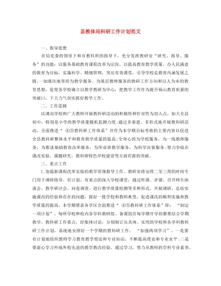 县教体局科研工作计划范文 