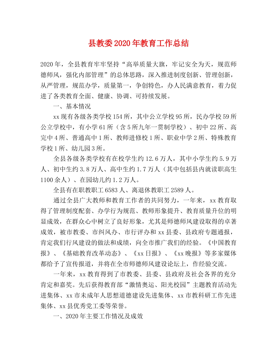 县教委2024年教育工作总结 _第1页
