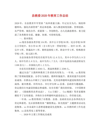 县教委2024年教育工作总结 