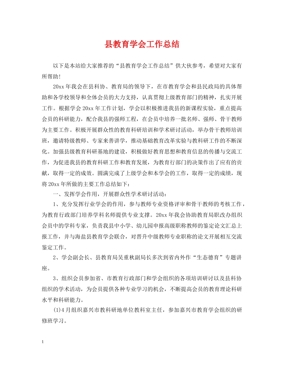 县教育学会工作总结 _第1页