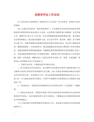 县教育学会工作总结 