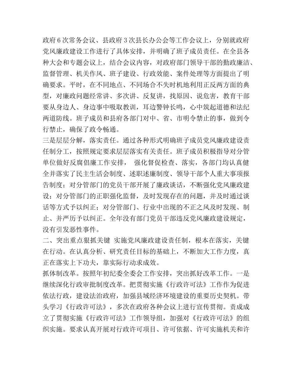 县政府班子落实党风廉政建设责任制工作总结汇编-党风廉洁建设责任制考核 _第2页