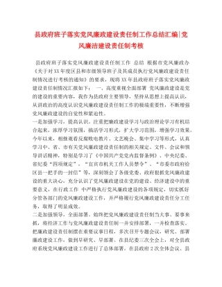 县政府班子落实党风廉政建设责任制工作总结汇编-党风廉洁建设责任制考核 