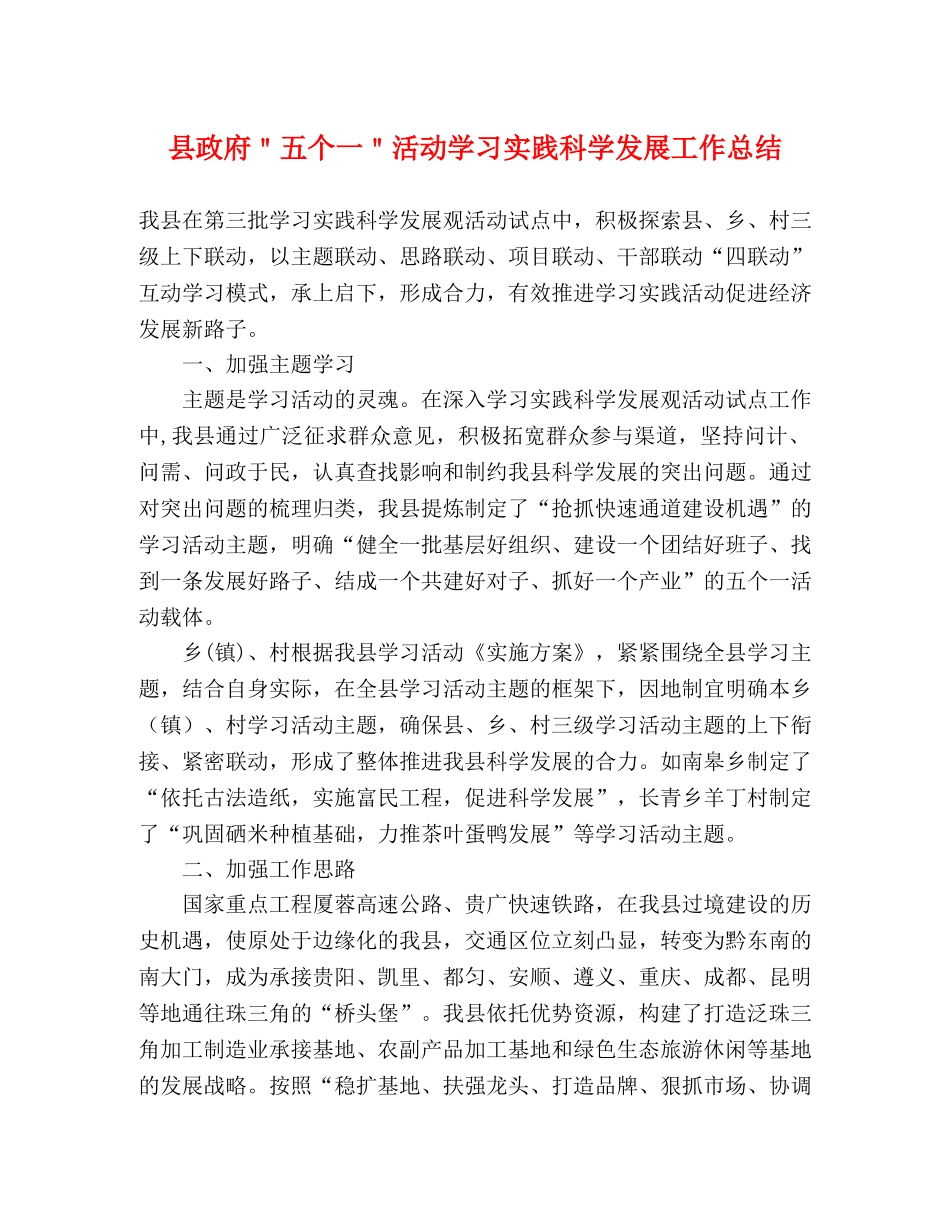 县政府＂五个一＂活动学习实践科学发展工作总结 _第1页