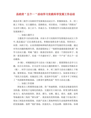 县政府＂五个一＂活动学习实践科学发展工作总结 