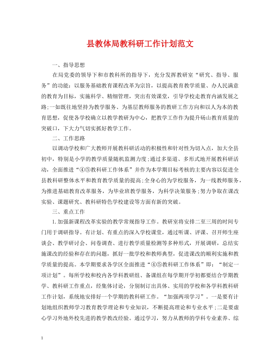 县教体局教科研工作计划范文 _第1页