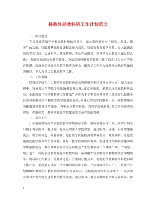 县教体局教科研工作计划范文 