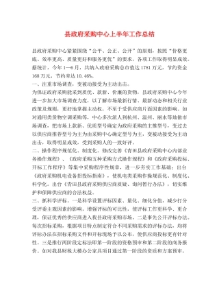 县政府采购中心上半年工作总结 