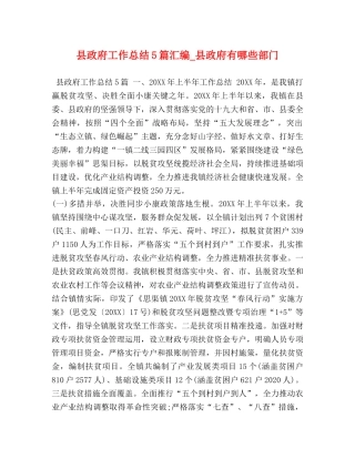 县政府工作总结5篇汇编_县政府有哪些部门 