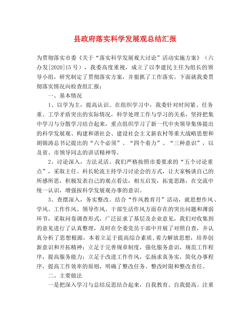 县政府落实科学发展观总结汇报 _第1页