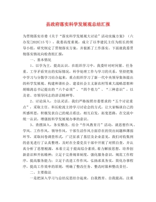 县政府落实科学发展观总结汇报 