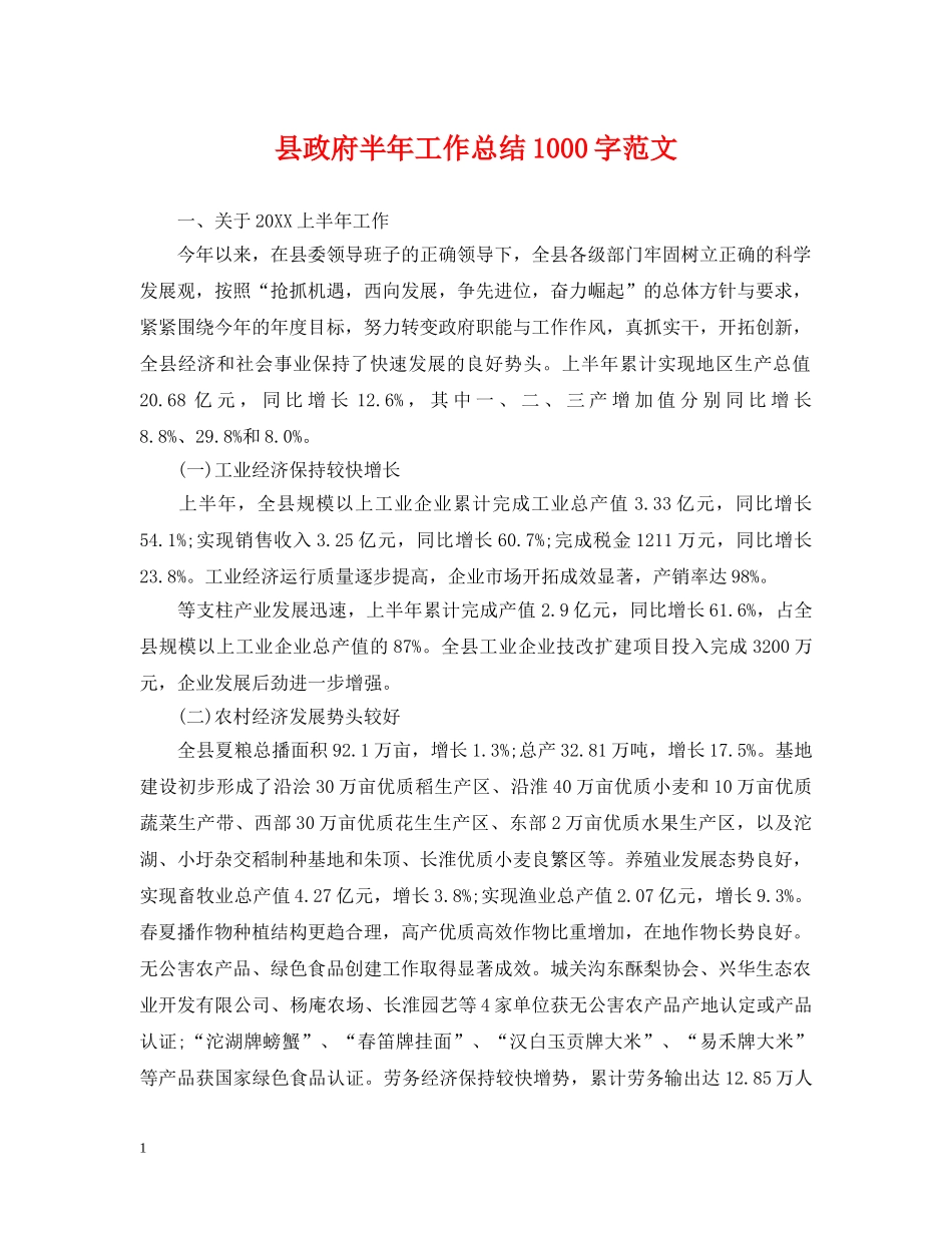 县政府半年工作总结1000字范文 _第1页