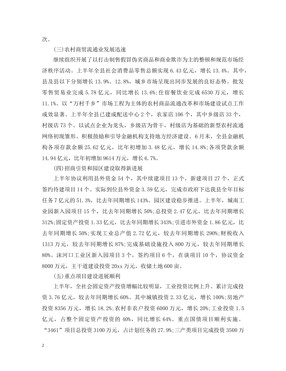 县政府半年工作总结1000字范文 _第2页