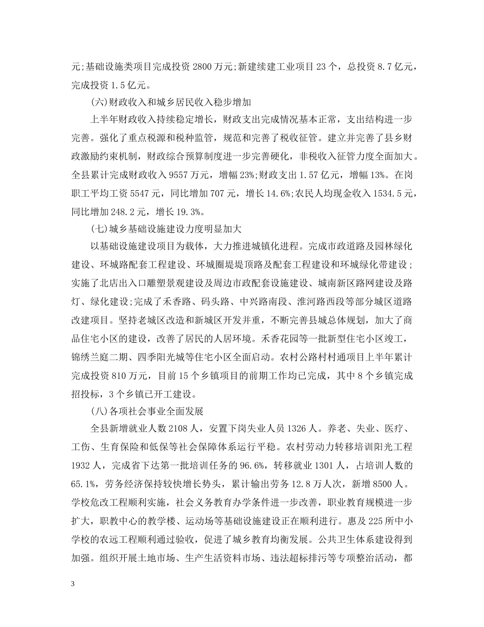 县政府半年工作总结1000字范文 _第3页