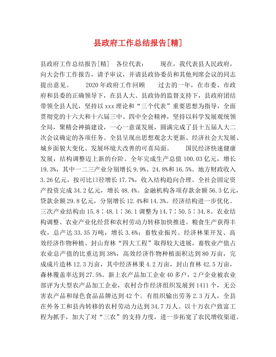 县政府工作总结报告[精] _第1页