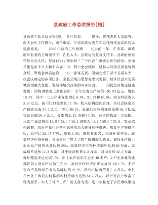 县政府工作总结报告[精] 
