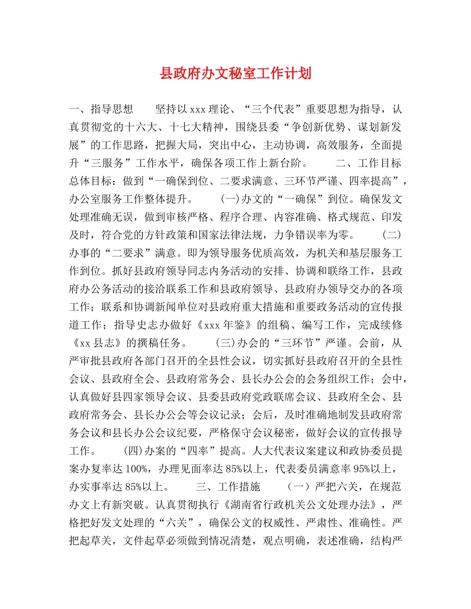 县政府办文秘室工作计划 _第1页
