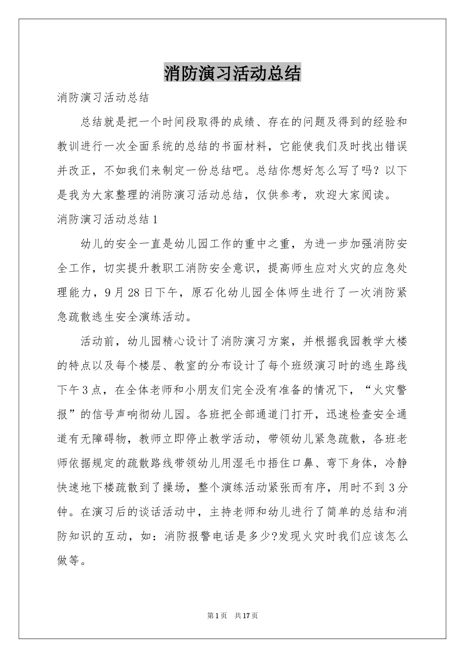 消防演习活动参考总结_第1页