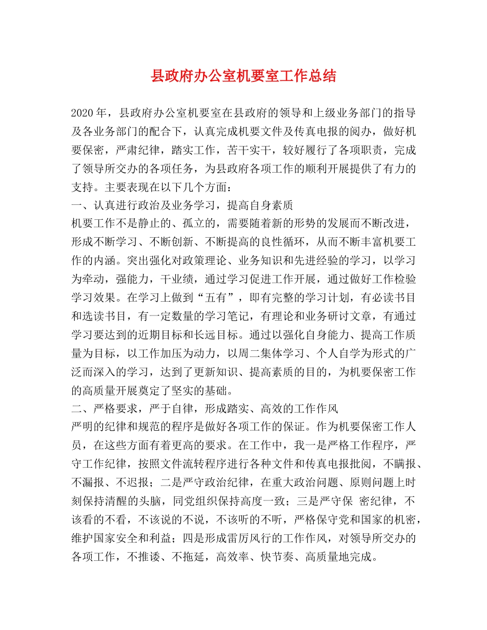 县政府办公室机要室工作总结 _第1页