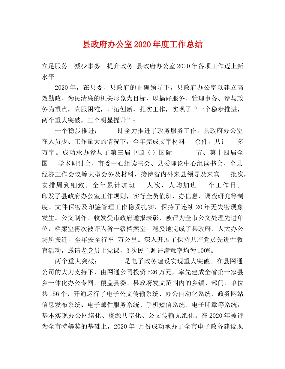 县政府办公室2024年度工作总结 _第1页