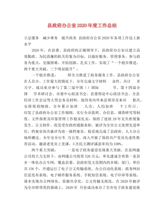 县政府办公室2024年度工作总结 