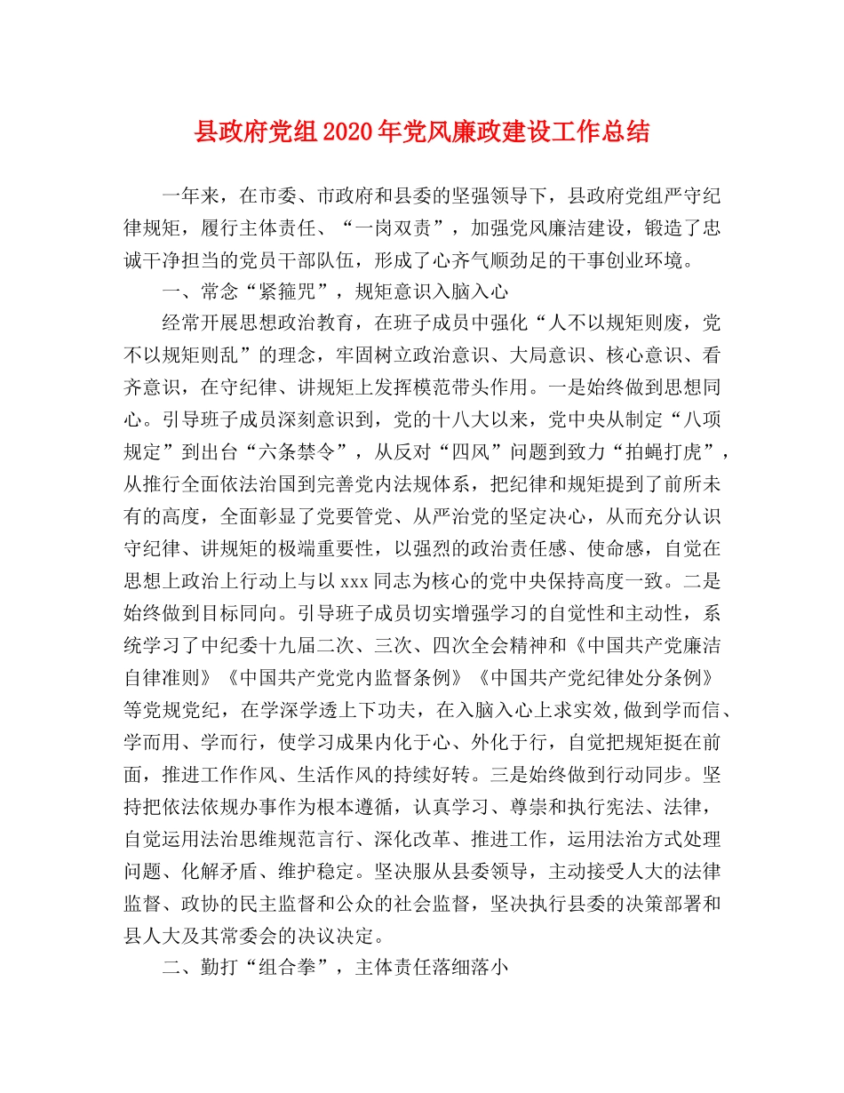 县政府党组2024年党风廉政建设工作总结 _第1页