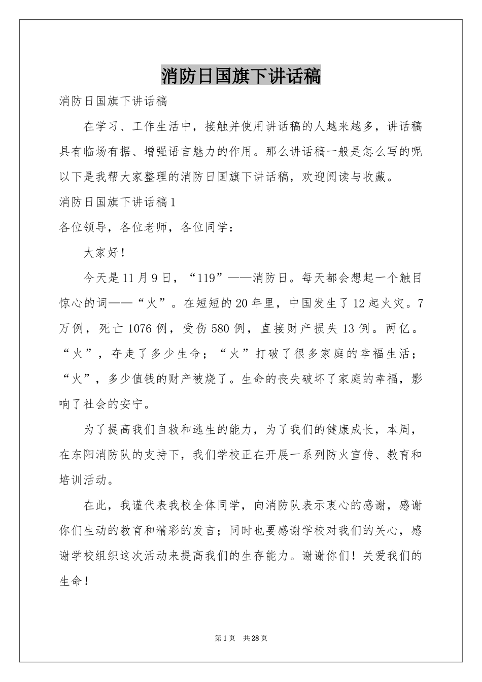 消防日国旗下讲话稿_第1页