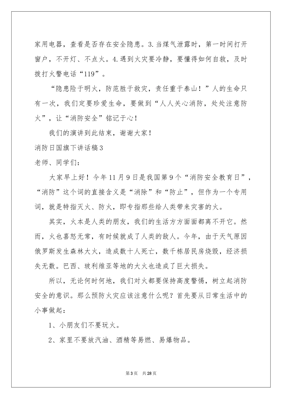 消防日国旗下讲话稿_第3页