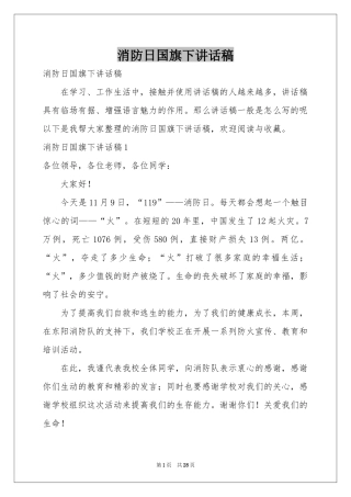 消防日国旗下讲话稿