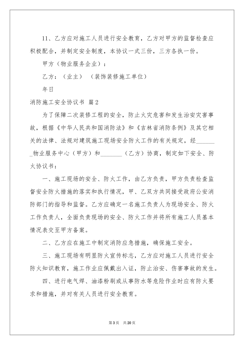 消防施工安全协议书五篇_第3页