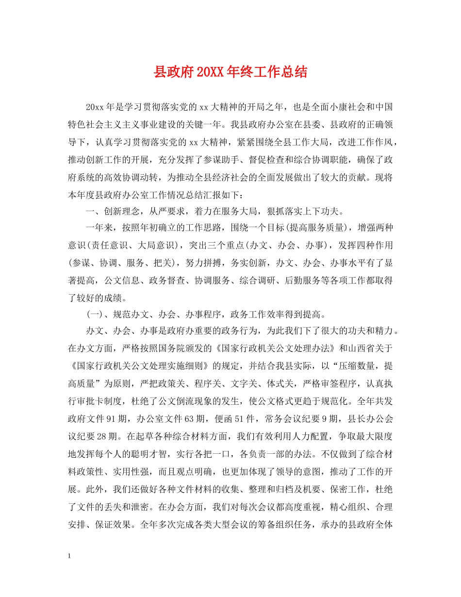 县政府20XX年终工作总结 _第1页