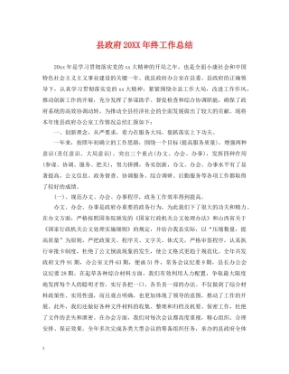 县政府20XX年终工作总结 