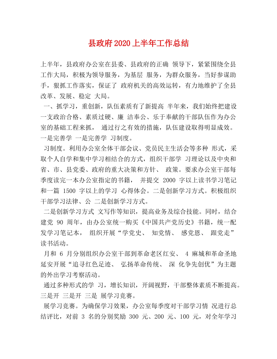 县政府2024上半年工作总结 _第1页