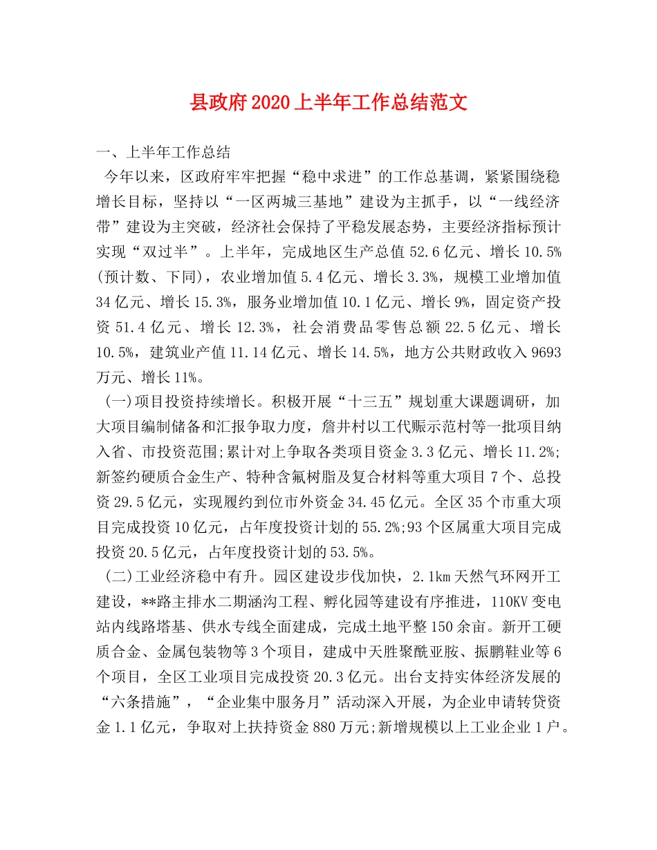 县政府2024上半年工作总结范文 _第1页