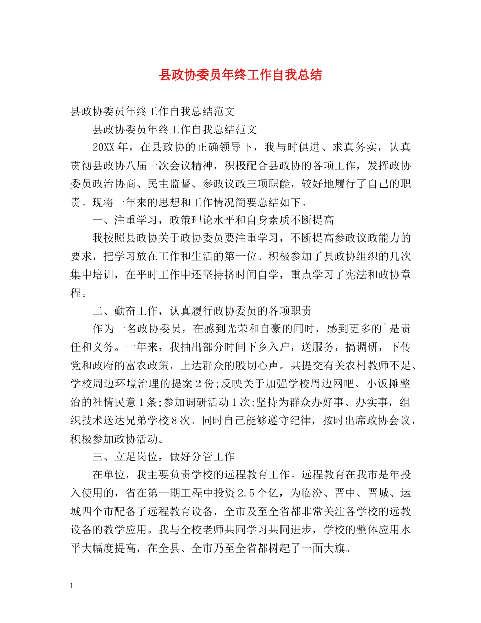县政协委员年终工作自我总结 _第1页